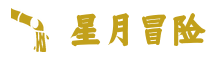 星月冒险冒险岛私服发布站